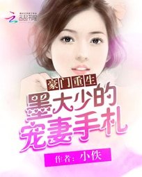 豪門重生:墨大少的寵妻手札