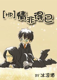 (HP同人)情非得已
