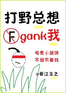 打野總想gank我(電競)