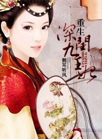 重生—深閨九王妃