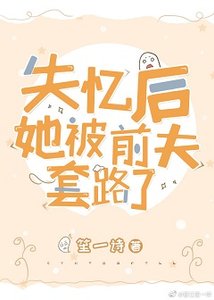 失忆后她被前夫套路了