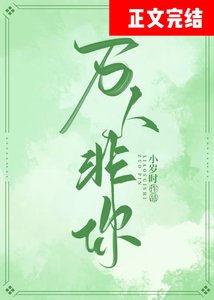 万人非你