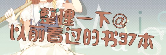 整理一下@以前看過的書37本