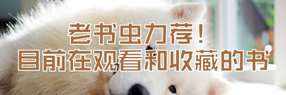 老书虫力荐！目前在观看和收藏的书