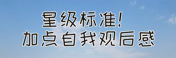 星级标准！加点自我观后感