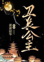 衞長公主
